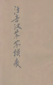 第三号注音汉字字母表