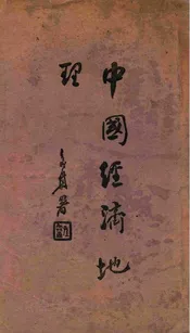 中国经济地理. 上册