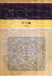 民国丛书  第4编  73  历史·地理类  中国历史大系—古代史