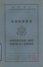 美国援华粮食