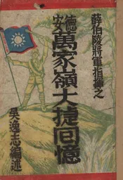 薛伯陵将军指挥之德安万家岭大捷回忆