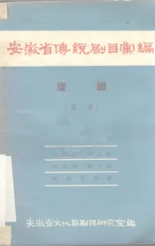 安徽省传统剧目汇编  庐剧  第1集