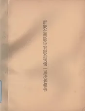 新乐企业股份有限公司第一届决算报告