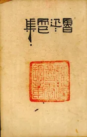 而已集