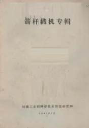 箭杆织机专辑