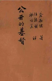 公开的基督