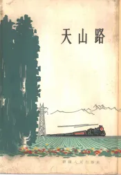 天山路