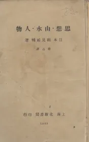 思想.山水.人物