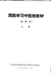 西医学习中医班教材  试用本  上