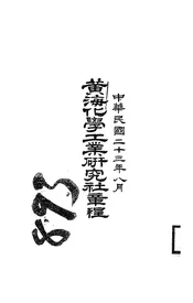 黄海化学工业研究社章程