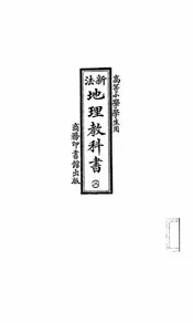 新法地理教科书