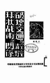破坏交通与空室清野球状战术之关系