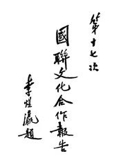 国联文化合作报告