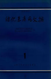消化系疾病文摘  第1辑