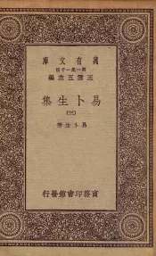 易卜生集  3