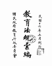 教育法规汇编