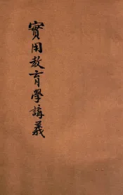 实用教育学讲义