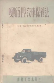 嘎斯51型汽车保养法