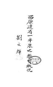 西康建省一年来之教育概况
