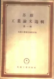 苏联工业论文选辑  第1辑