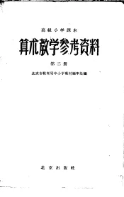 高级小学课本  算术  教学参考资料  第2册