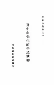 孙中山先生的平民精神