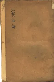 艺术论