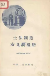 土法制造农具润滑脂