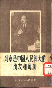 列宁是中国人民伟大的朋友和导师