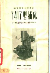 7417型插床