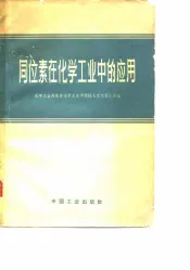 同位素在化学工业中的应用