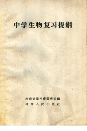 中学生物复习提纲