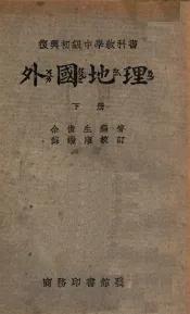 外国地理  下