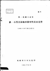 第一机械工业部铁-石墨含油轴承指导性技术文件