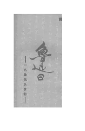 鲁迅日