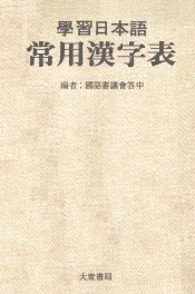 学習日本語常用漢字表