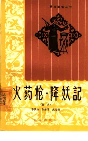 火药枪·降妖记  曲艺