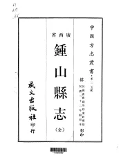 钟山县志  全