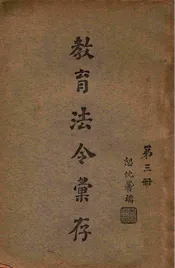 教育法令汇存. 第3册