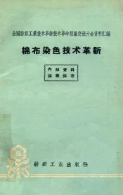 棉布染色技术革新