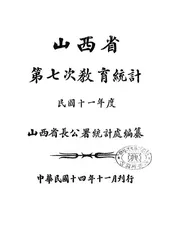 山西省第七次教育统计