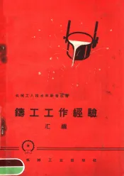 铸工工作经验