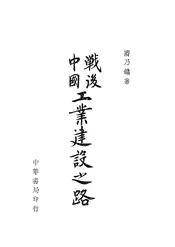 战后中国工业建设之路