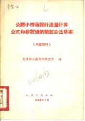 公路小桥涵设计流量计算公式和参数值的验证办法草案