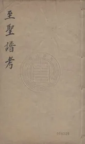 至聖譜考 一卷附聖門弟子考一卷諸家論辨解一卷