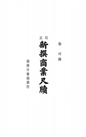 订正新撰商业尺牍