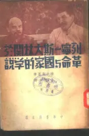 列宁-斯大林关于革命与国家的学说  全1册