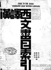 浙江省立图书馆汉译西文书目索引
