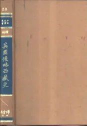 英国侵略西藏史