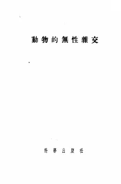 动物的无性杂交